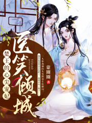 【主角苏清瑶夜祁怀】医笑倾城：楚王的心尖宠妃txt全集阅读