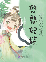 【主角莲花皇帝】憨憨妃嫔宫斗上位记txt全集阅读