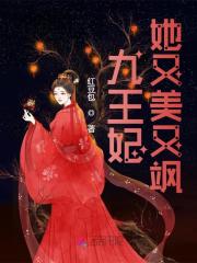 【主角叶清晏萧长綦】九王妃她又美又飒txt全集阅读