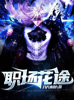 【主角秦天柱谢婉秋】职场花途txt全集阅读