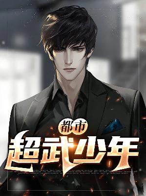 【主角张子强林姗】都市超武少年txt全集阅读