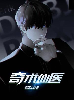 【主角王富贵赵淑芬】奇术仙医txt全集阅读