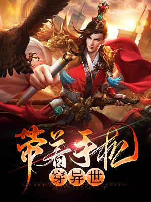 【主角马小帅东方雪玉】带着手机穿异世txt全集阅读