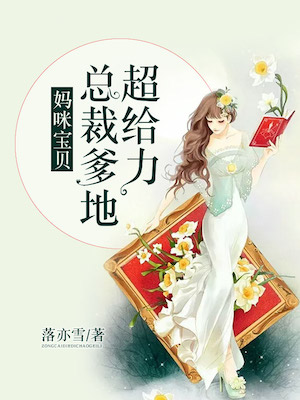 【主角林墨歌权简璃】妈咪宝贝：总裁爹地超给力txt全集阅读