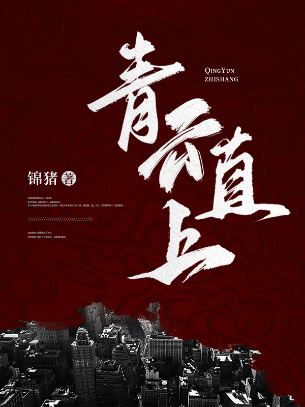 【主角萧一凡】青云直上txt全集阅读