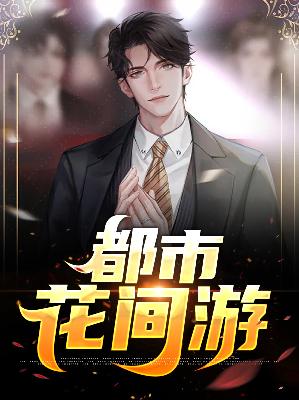 【主角叶寒夏晴】都市花间游txt全集阅读