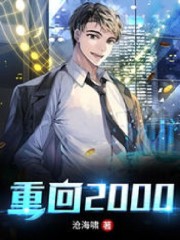 【主角唐轩林清清】重回2000txt全集阅读