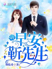【主角林笙音靳逸南】早安，靳先生！txt全集阅读