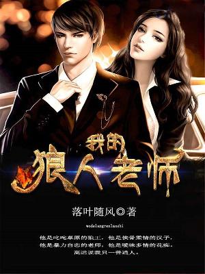 【主角肖雅陈泽】我的狼人老师txt全集阅读