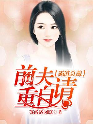 【主角慕煜辰苏佳瑶】霸道总裁：前夫请自重txt全集阅读