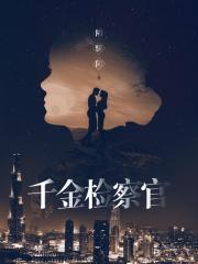 【主角缪馨明懿】千金检察官txt全集阅读