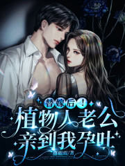 【主角乔安好霍云川】替嫁后！植物人老公亲到我孕吐txt全集阅读