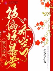 【主角许落顾骁野】穿书后我被偏执暴君娇宠了txt全集阅读