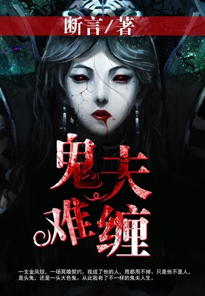 【主角莫小郦安少勋】鬼夫难缠txt全集阅读