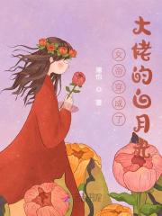 【主角秦舒芒顾煜寒】女帝穿成了大佬的白月光txt全集阅读