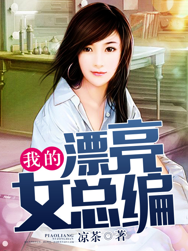 【主角江峰柳月】我的漂亮女总编txt全集阅读