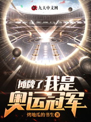 【主角陈远许舒】摊牌了，我是奥运冠军txt全集阅读