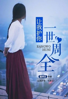 【主角李婧婧颜羽生】让我护你一世周全txt全集阅读