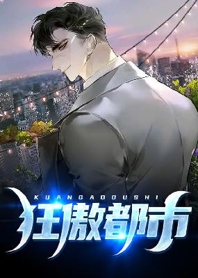 【主角李睿袁晶晶】狂傲都市txt全集阅读