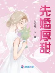 【主角傅夜七沐寒声】先婚厚甜txt全集阅读