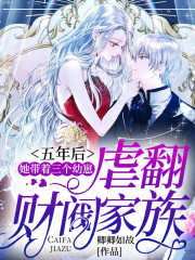 【主角陆惊语薄司寒】五年后，她带着三个幼崽虐翻财阀家族txt全集阅读
