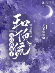 【主角洛南书傅斯景】协议恋综后和顶流假戏真做了txt全集阅读