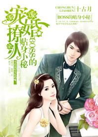 【主角乔雪苏莫然】宠婚撩人：BOSS的贴身小秘txt全集阅读