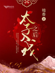 【主角商君衍苏辛夷】太子入戏之后txt全集阅读