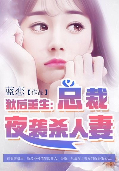 【主角以沫夜逸晨】狱后重生：总裁夜袭杀人妻txt全集阅读