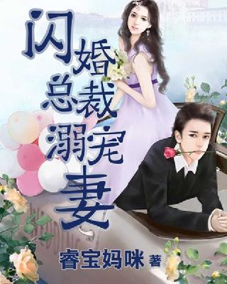 【主角夏兮兮段慕辰】闪婚总裁溺宠妻txt全集阅读