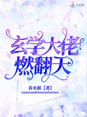 【主角砚灵兮莫玄淮】玄学大佬燃翻天txt全集阅读