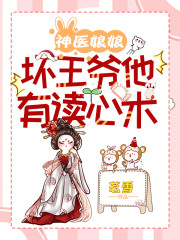 【主角季雨歌林墨池】神医娘娘，坏王爷他有读心术txt全集阅读