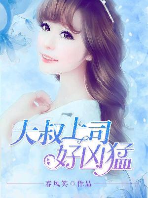 【主角甄百合年与江】大叔上司好凶猛txt全集阅读