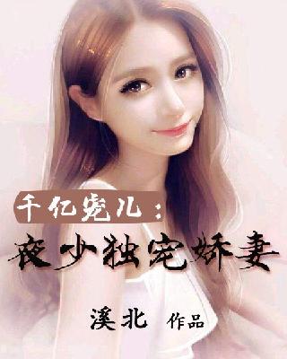 【主角夜爵霆夜晨曦】千亿宠儿：夜少独宠娇妻txt全集阅读