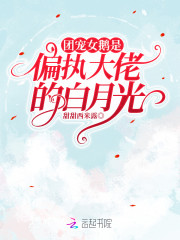【主角姜折秦景琛】团宠女鹅是偏执大佬的白月光txt全集阅读