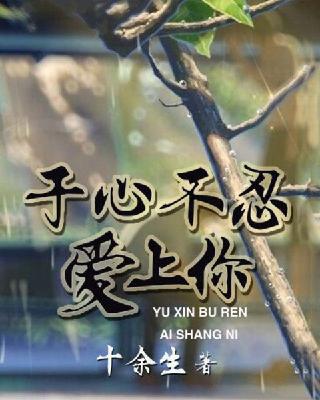 【主角许夏然余昕】于心不忍爱上你txt全集阅读