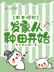 【主角夏如冰许光远】农女悍妃：发家从种田开始txt全集阅读