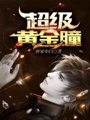 【主角肖晨楚梦瑶】超级黄金瞳txt全集阅读