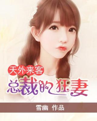 【主角青嫣墨修离】天外来客：总裁的狂妻txt全集阅读