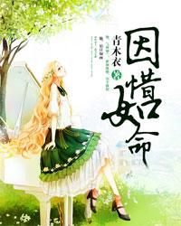 【主角世应惜顾天伦】因惜如命txt全集阅读