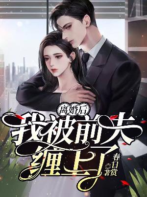 【主角唐绾傅臣佑】离婚后，我被前夫缠上了txt全集阅读