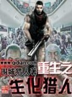【妙手作家围城猎人】重生之生化猎人txt全集阅读