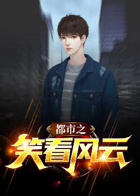 【主角丁长生杨凤栖】都市之笑看风云txt全集阅读
