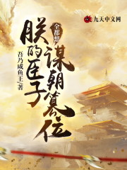 【主角凌霄韦香儿】朕的臣子全都想谋朝篡位txt全集阅读