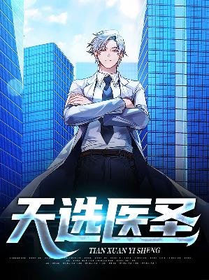 【主角叶轩唐诗兰】天选医圣txt全集阅读