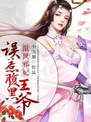 【主角风惊落帝流夙】倾世邪妃：误惹腹黑王爷txt全集阅读