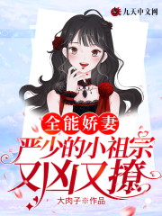【主角穆瑾严煜文】全能娇妻，严少的小祖宗又凶又撩txt全集阅读