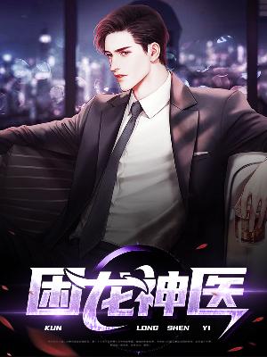 【主角林天一韩笑笑】困龙神医txt全集阅读