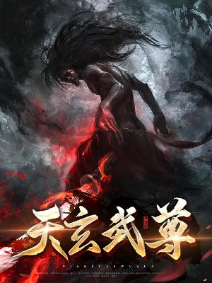 【主角李冲灵珊】天玄武尊txt全集阅读