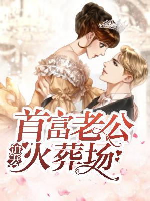 【主角温洛媛韩正晏】首富老公追妻火葬场txt全集阅读